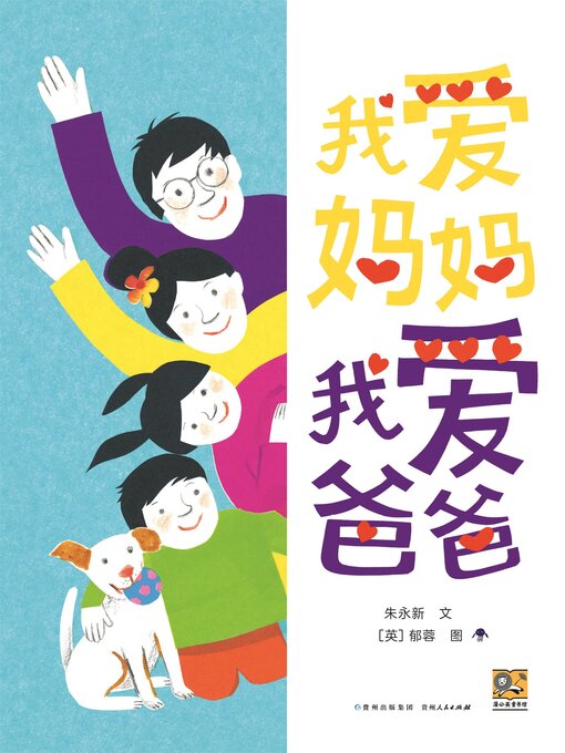 Title details for 我爱妈妈，我爱爸爸 by 朱永新 - Available